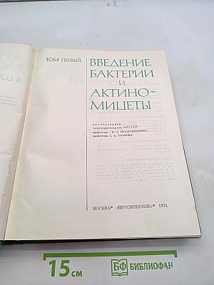 Введение в бактерии и актиномицеты