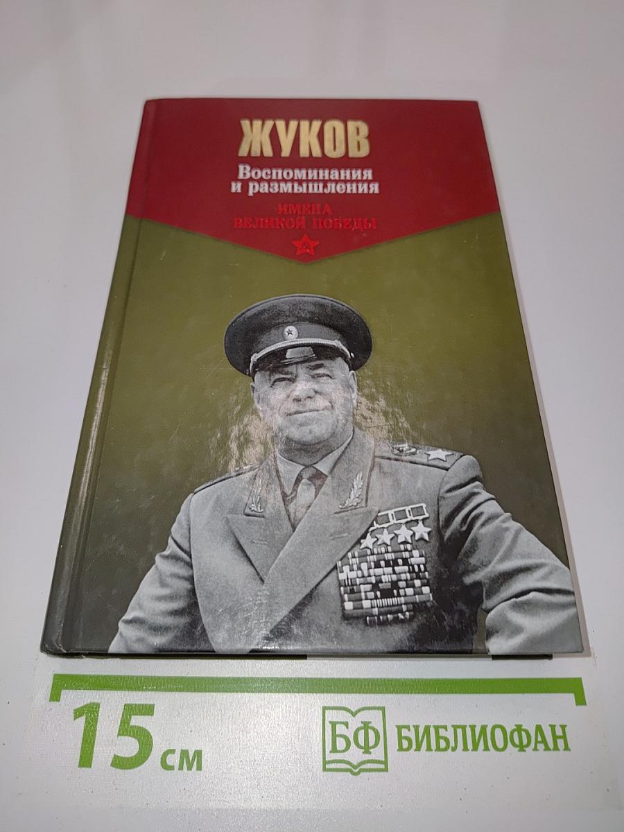 Жуков. Воспоминания и размышления. Имена великой победы. Том 2