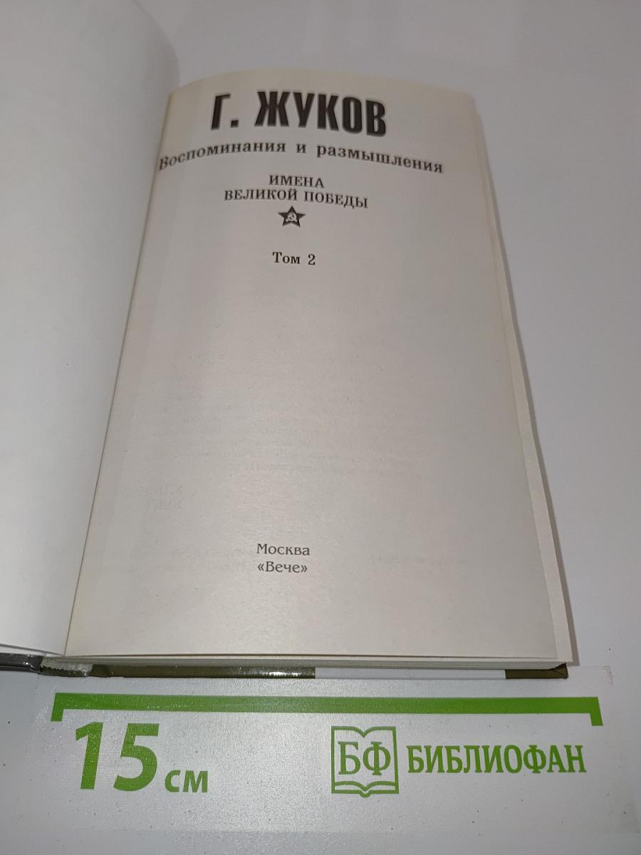 Жуков. Воспоминания и размышления. Имена великой победы. Том 2