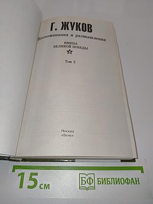 Жуков. Воспоминания и размышления. Имена великой победы. Том 2