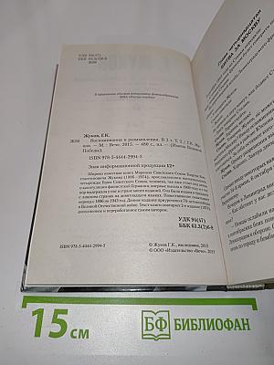 Жуков. Воспоминания и размышления. Имена великой победы. Том 2