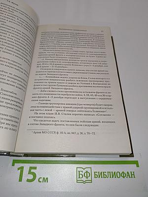 Жуков. Воспоминания и размышления. Имена великой победы. Том 2