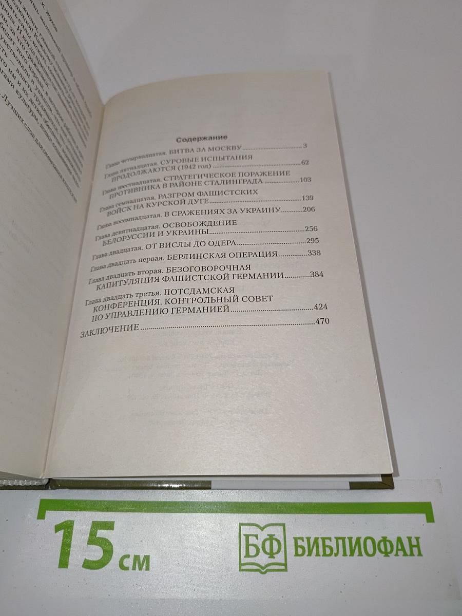 Жуков. Воспоминания и размышления. Имена великой победы. Том 2