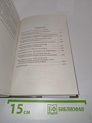 Жуков. Воспоминания и размышления. Имена великой победы. Том 2