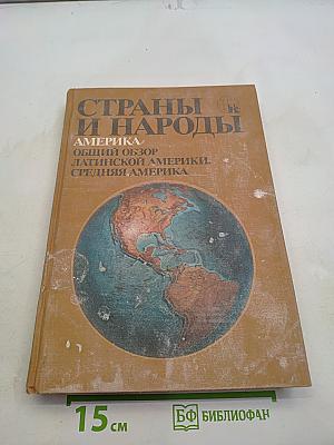 Страны и народы. Америка. Общий обзор Латинской Америки. Средняя Америка