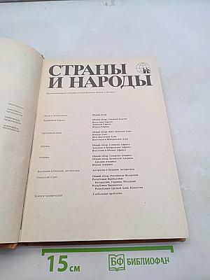Страны и народы. Америка. Общий обзор Латинской Америки. Средняя Америка
