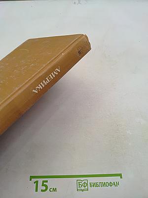 Страны и народы. Америка. Общий обзор Латинской Америки. Средняя Америка