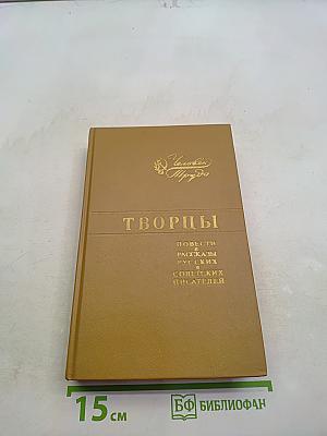 Творцы: Повести и рассказы русских советских писателей