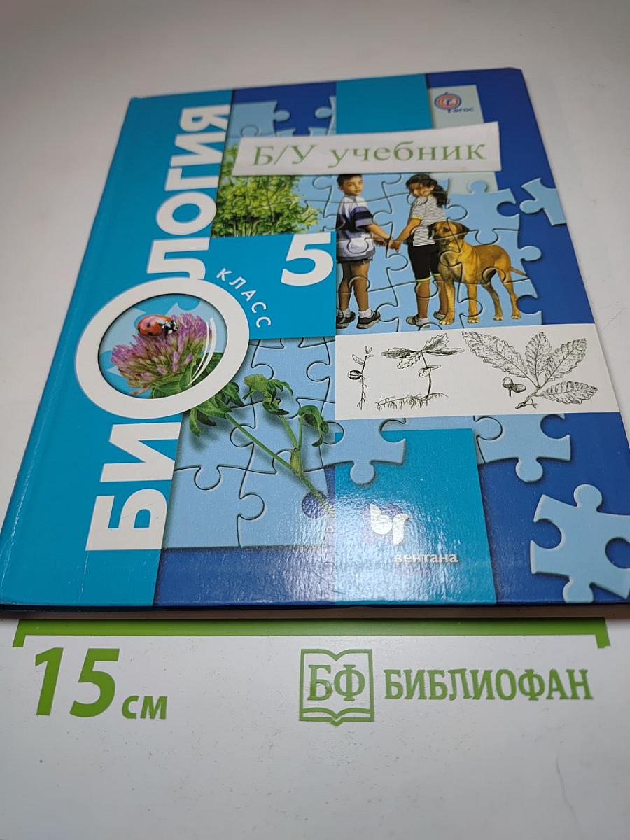 Биология 5 класс