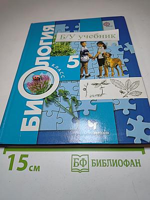 Биология 5 класс