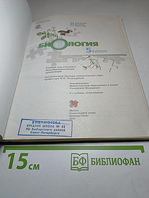 Биология 5 класс