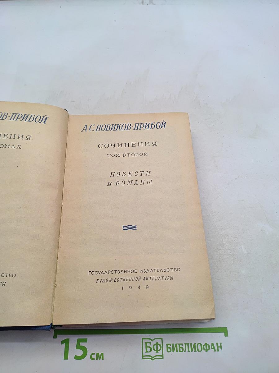 Сочинения. Том второй. Повести и романы