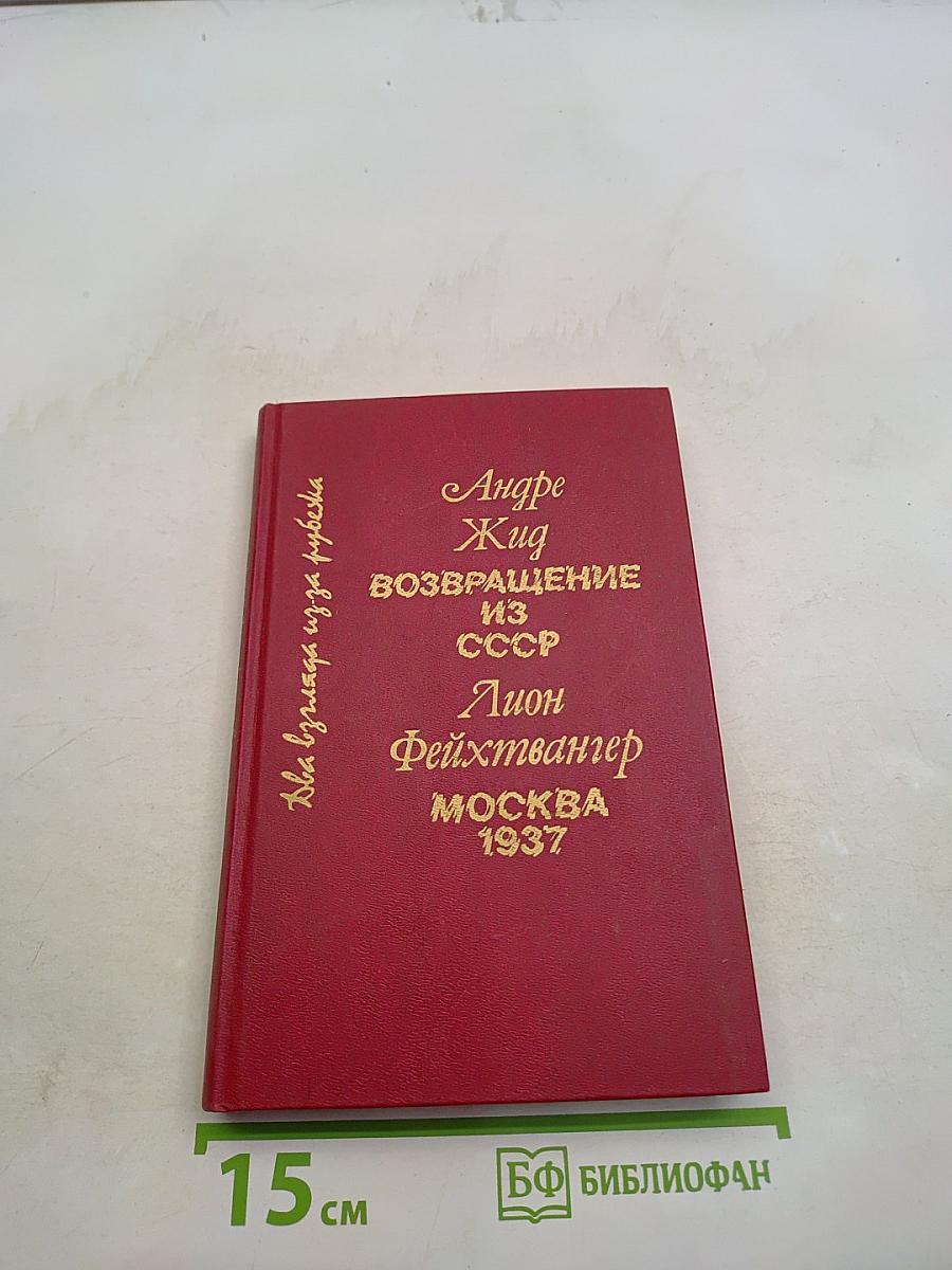 Возвращение из СССР