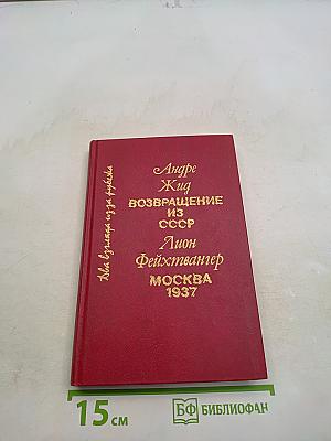 Возвращение из СССР