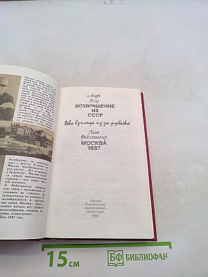 Возвращение из СССР