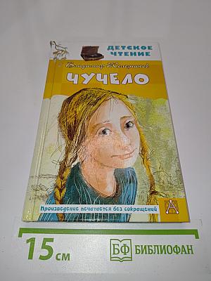Чучело