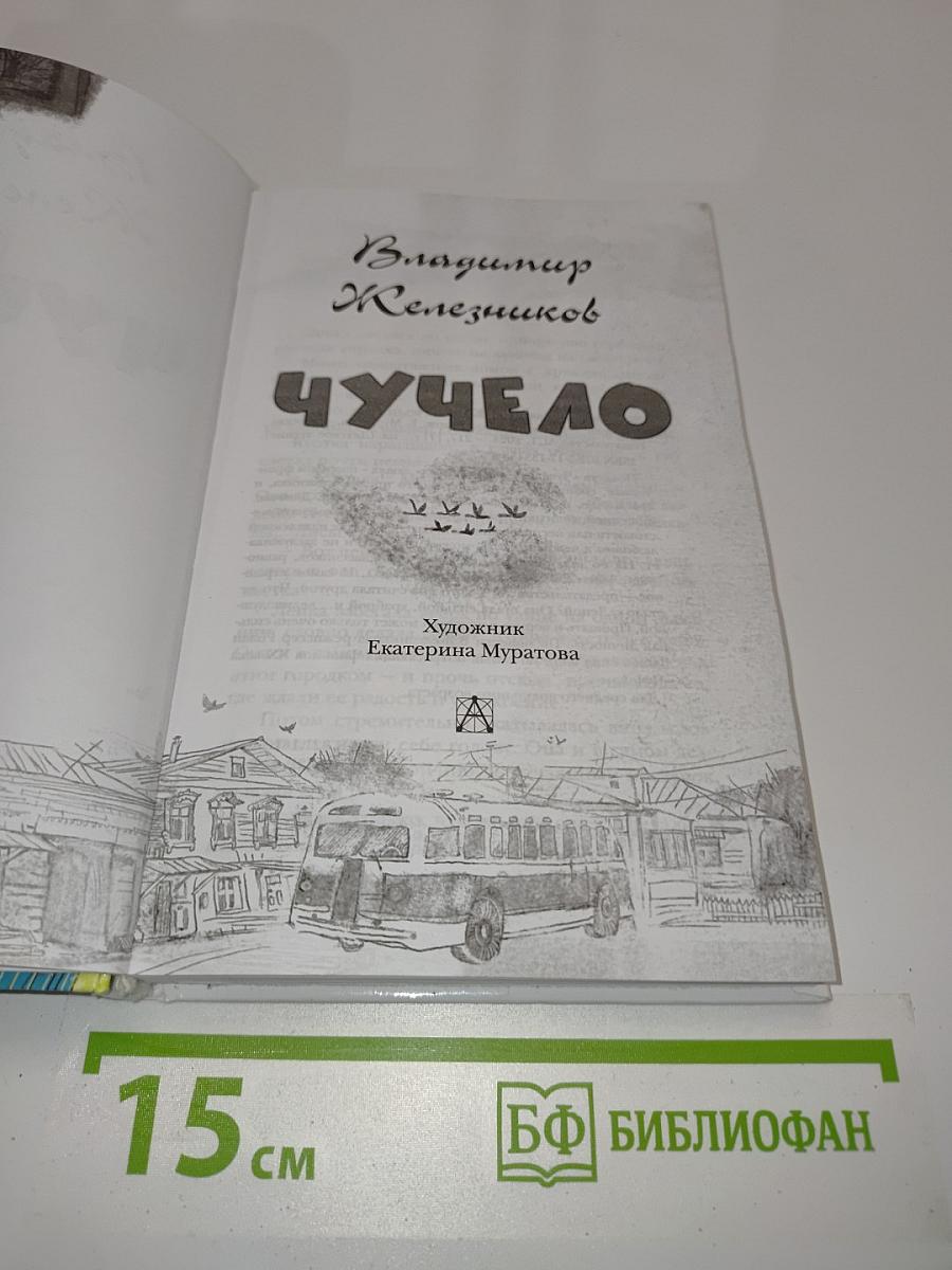 Чучело