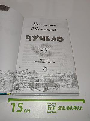 Чучело