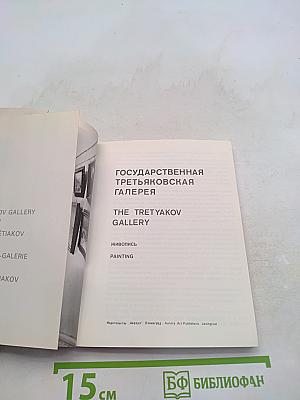 Государственная Третьяковская галерея. Живопись