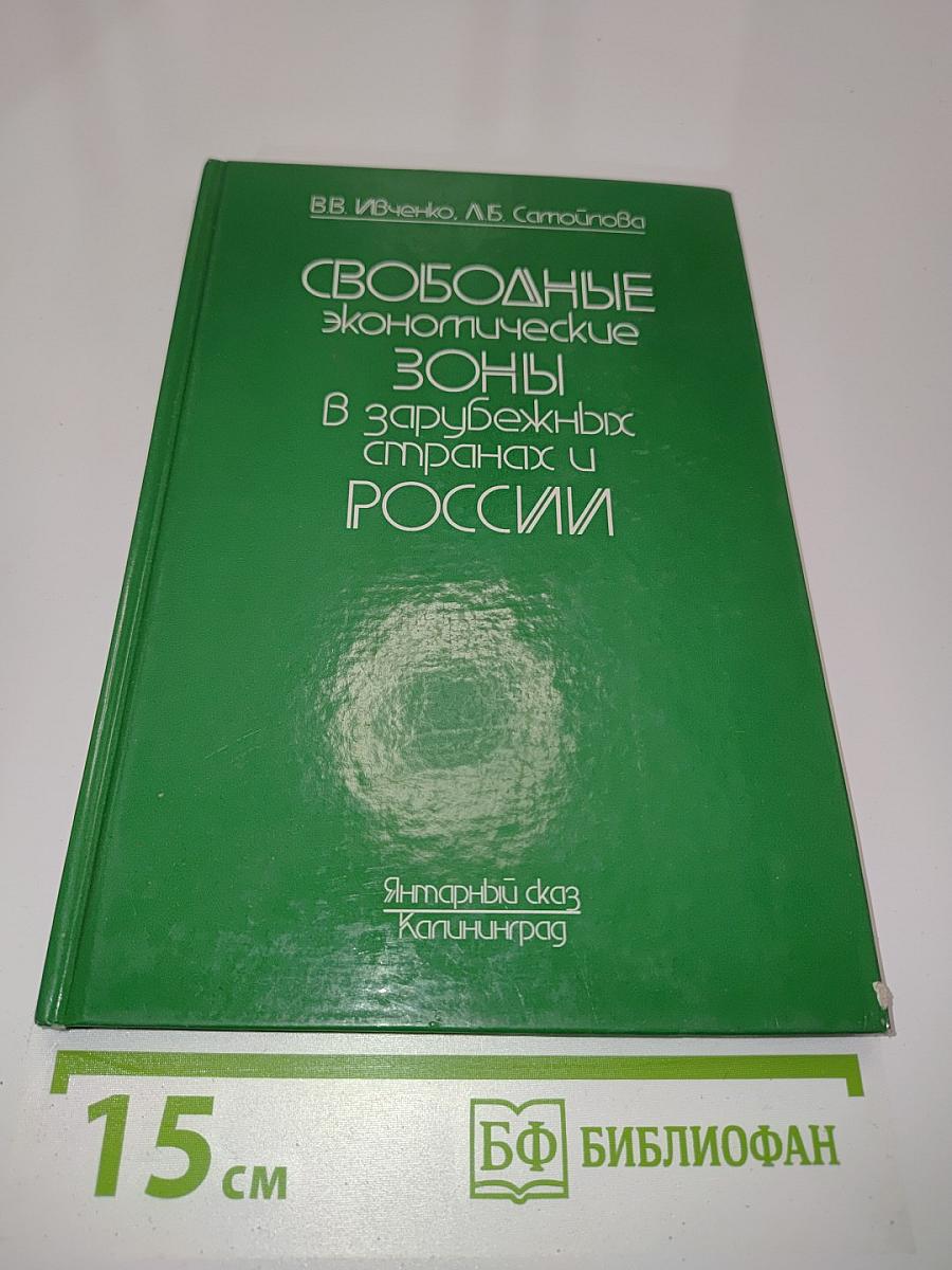 Свободные экономические зоны в зарубежных странах и России