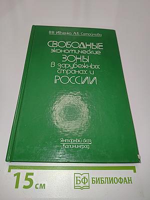Свободные экономические зоны в зарубежных странах и России