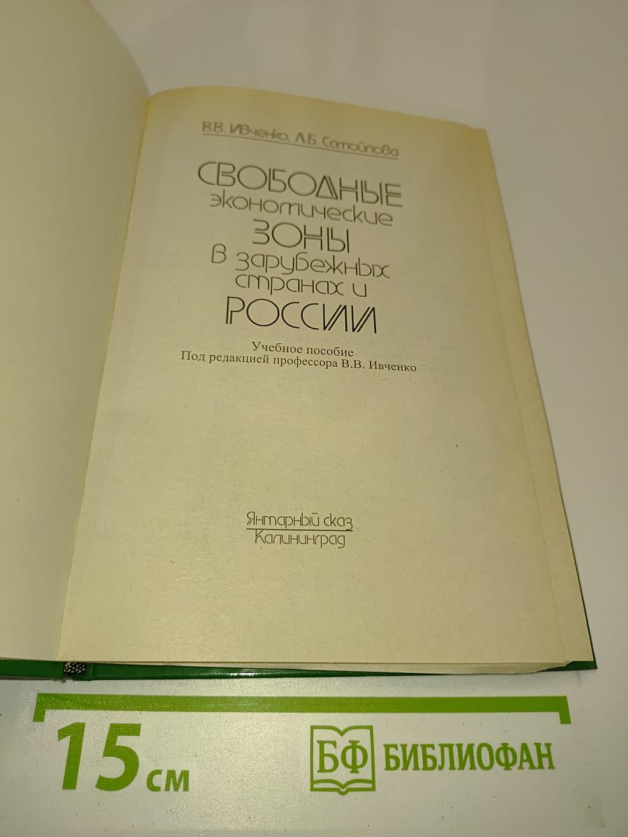 Свободные экономические зоны в зарубежных странах и России