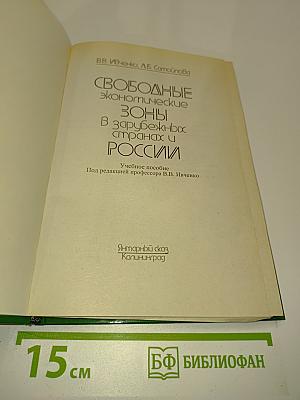 Свободные экономические зоны в зарубежных странах и России