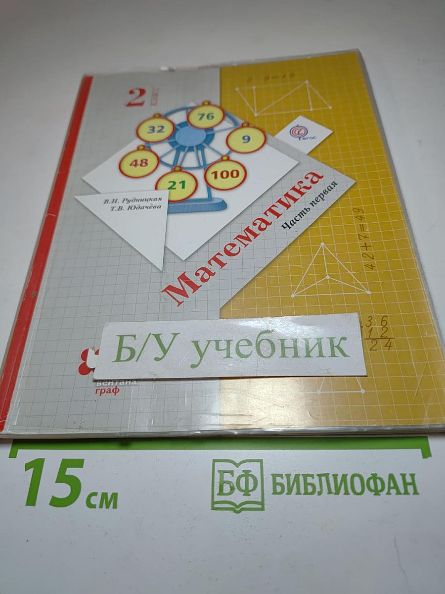 Математика. 2 класс. Часть первая