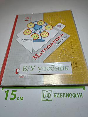 Математика. 2 класс. Часть первая