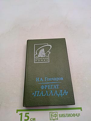 Фрегат «Паллада». Очерки путешествия. Том первый