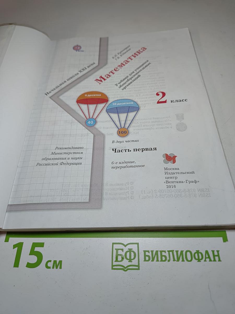 Математика. 2 класс. Часть первая