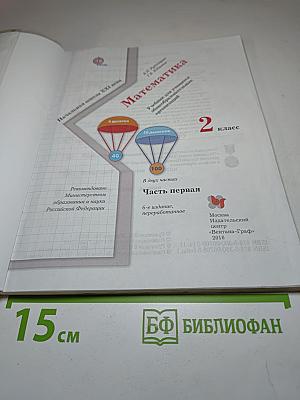 Математика. 2 класс. Часть первая