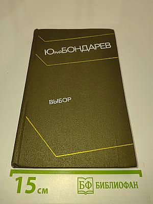 Выбор