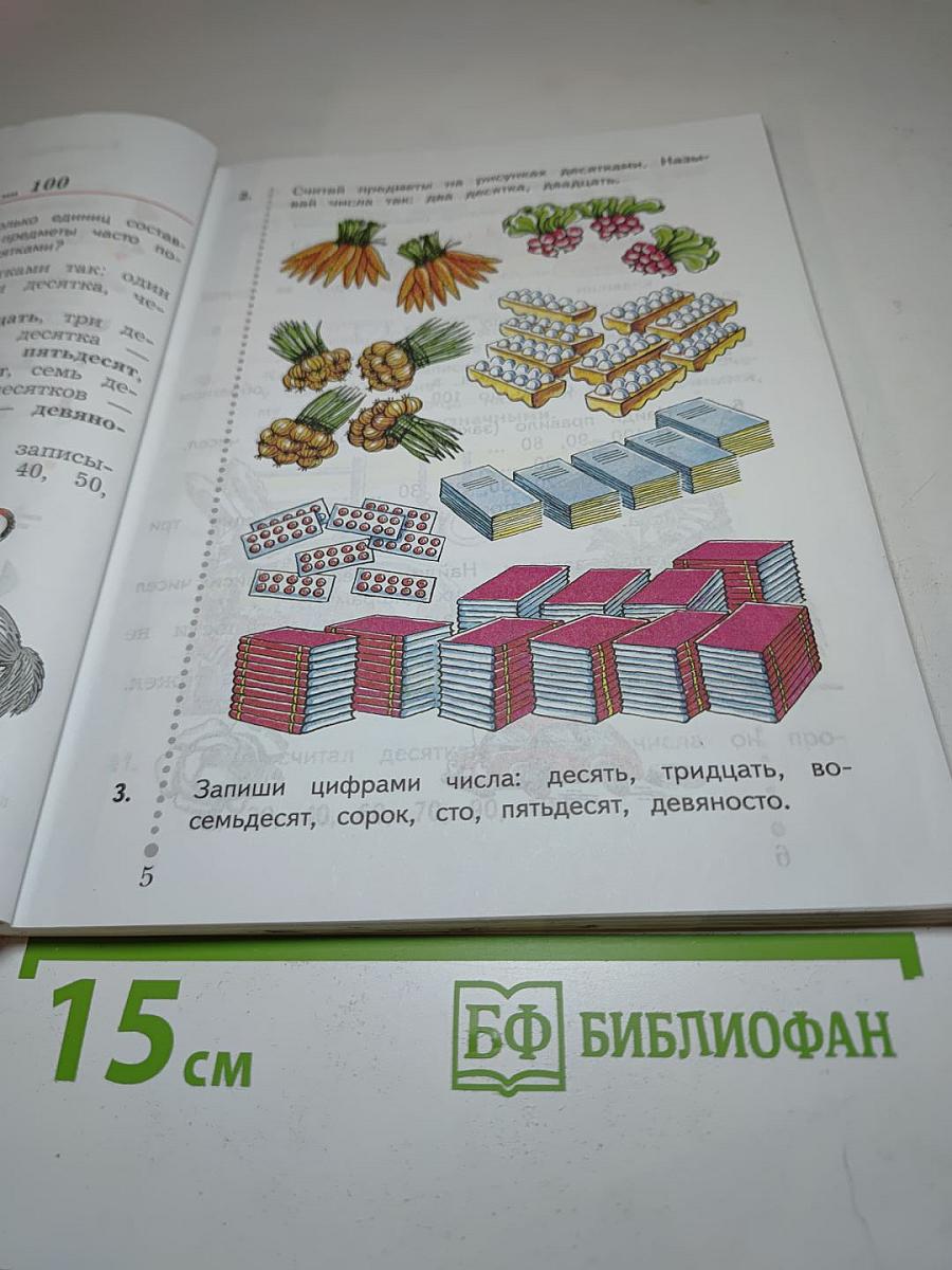 Математика. 2 класс. Часть первая