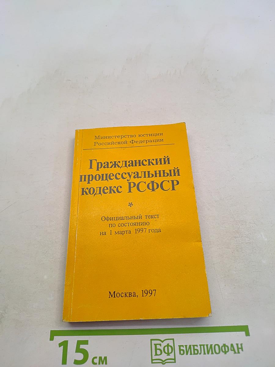 Гражданский процессуальный кодекс РСФСР