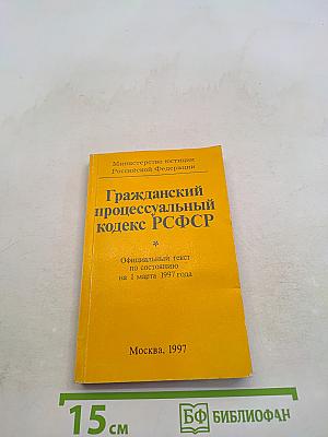 Гражданский процессуальный кодекс РСФСР