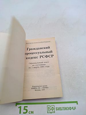 Гражданский процессуальный кодекс РСФСР