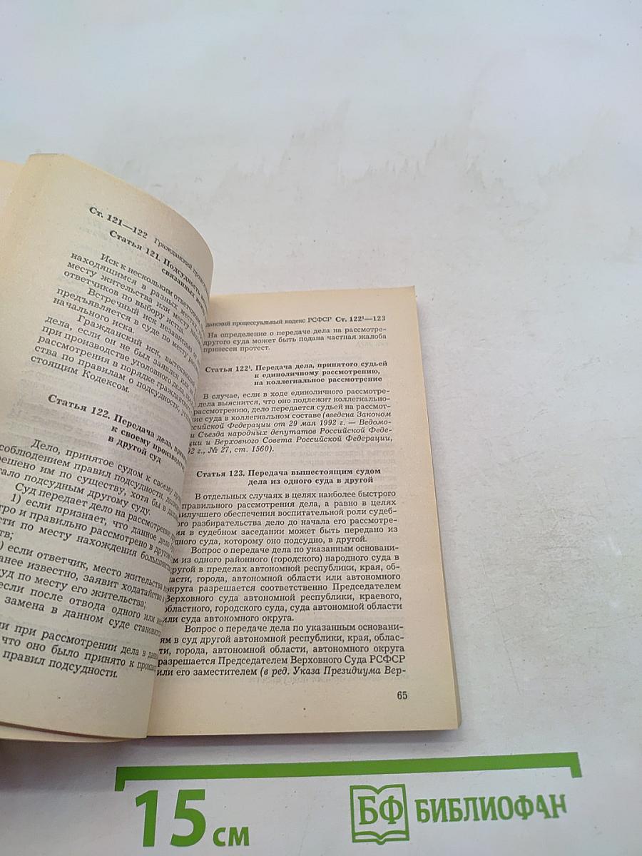 Гражданский процессуальный кодекс РСФСР