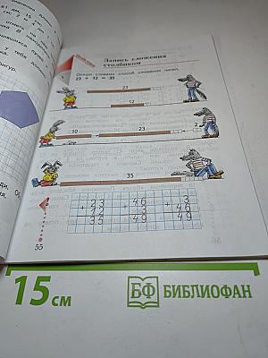 Математика. 2 класс. Часть первая
