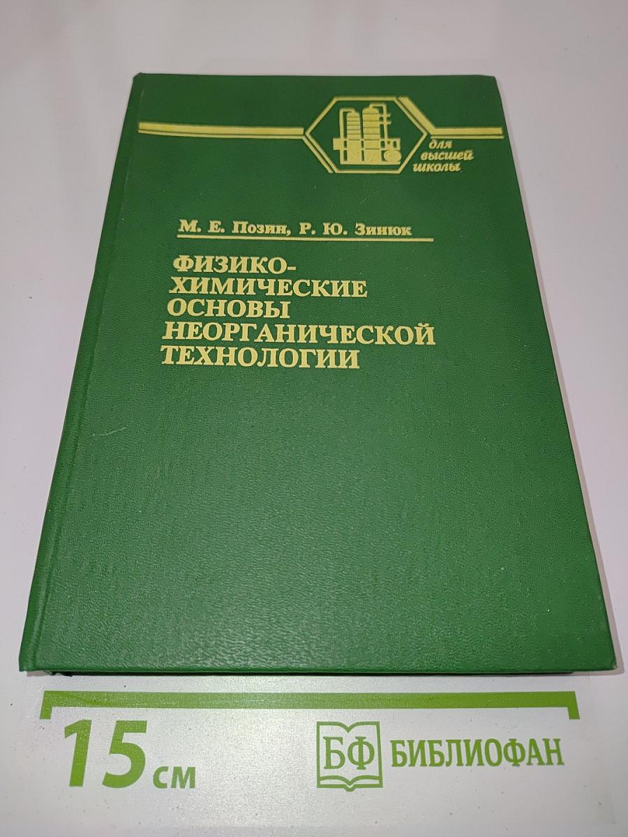 Физико-химические основы неорганической технологии