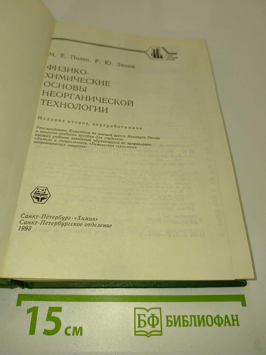 Физико-химические основы неорганической технологии