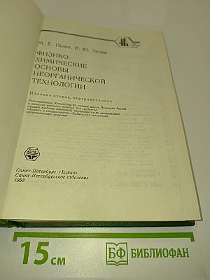 Физико-химические основы неорганической технологии