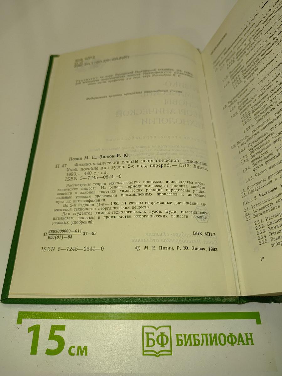 Физико-химические основы неорганической технологии