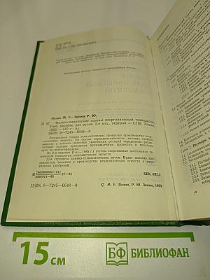 Физико-химические основы неорганической технологии