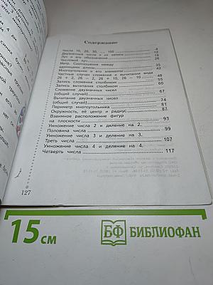 Математика. 2 класс. Часть первая