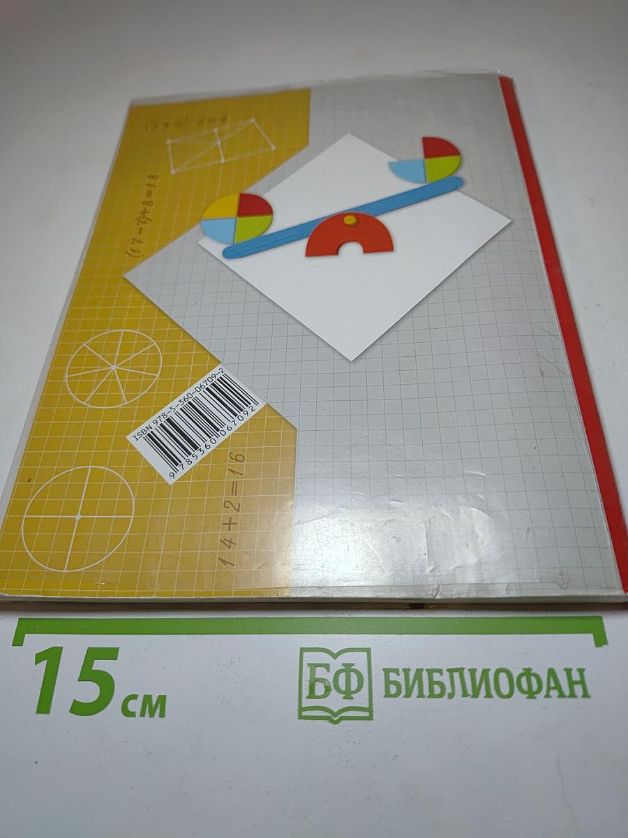 Математика. 2 класс. Часть первая