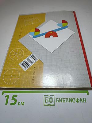 Математика. 2 класс. Часть первая