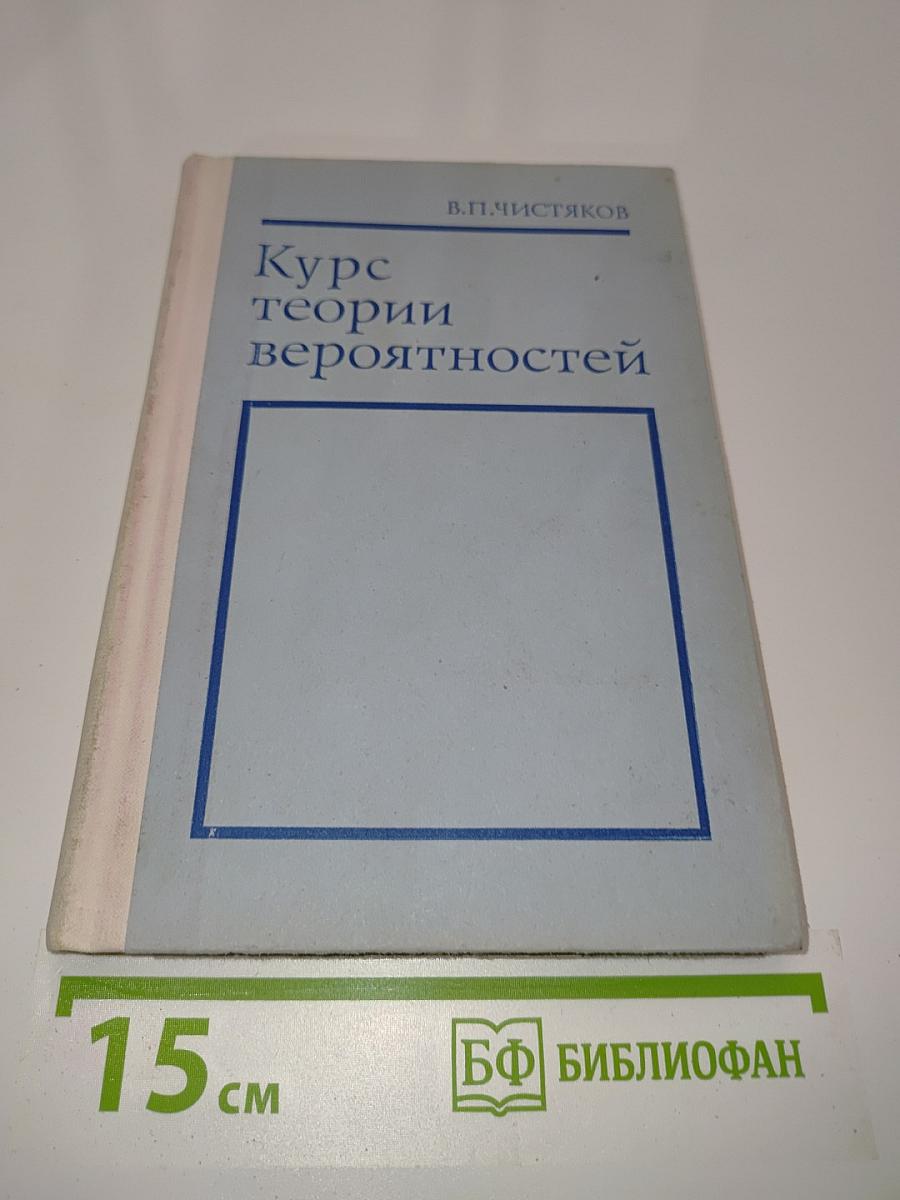 Курс теории вероятностей