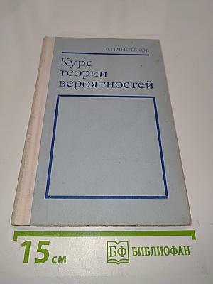 Курс теории вероятностей