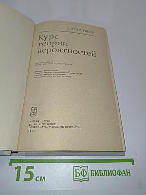 Курс теории вероятностей